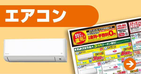 エアコン