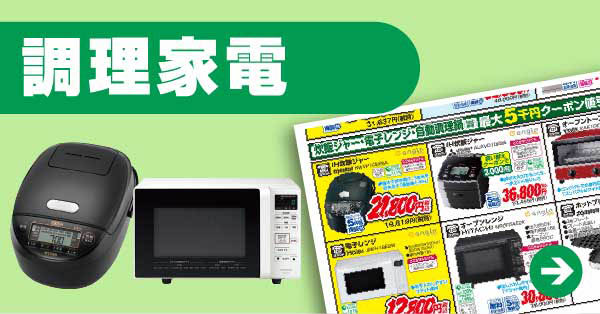 調理家電