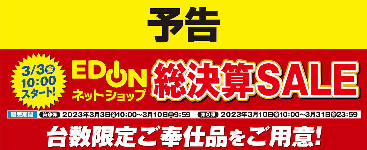 予告 エディオンネットショップ歳末セール 台数限定ご奉仕品をご用意！