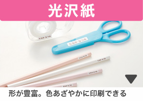 光沢紙 形が豊富。色鮮やかに印刷できる