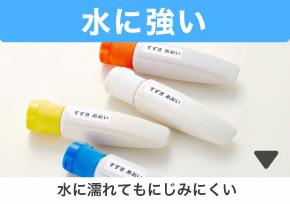 水に強い 水に濡れてもにじみにくい