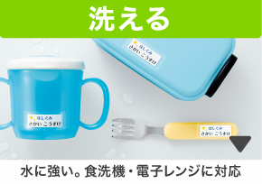 洗える 水に強い。食洗機・電子レンジに対応