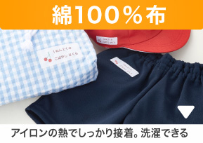 綿100%布 アイロンの熱でしっかり接着。洗濯できる