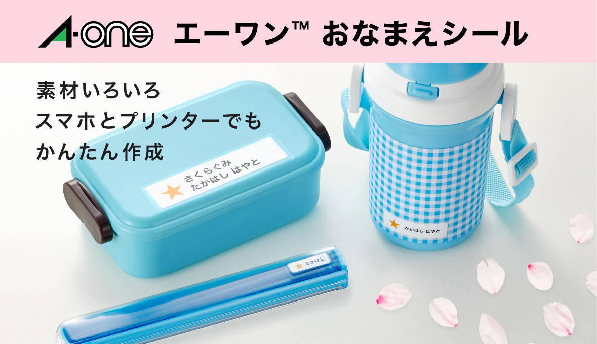 エーワン おなまえシール 素材いろいろ スマホとプリンターでもかんたん作成