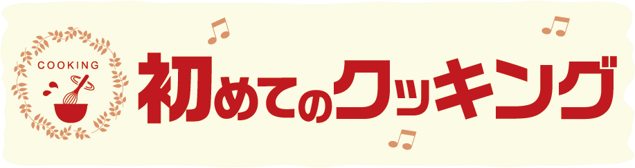 初めてのクッキング