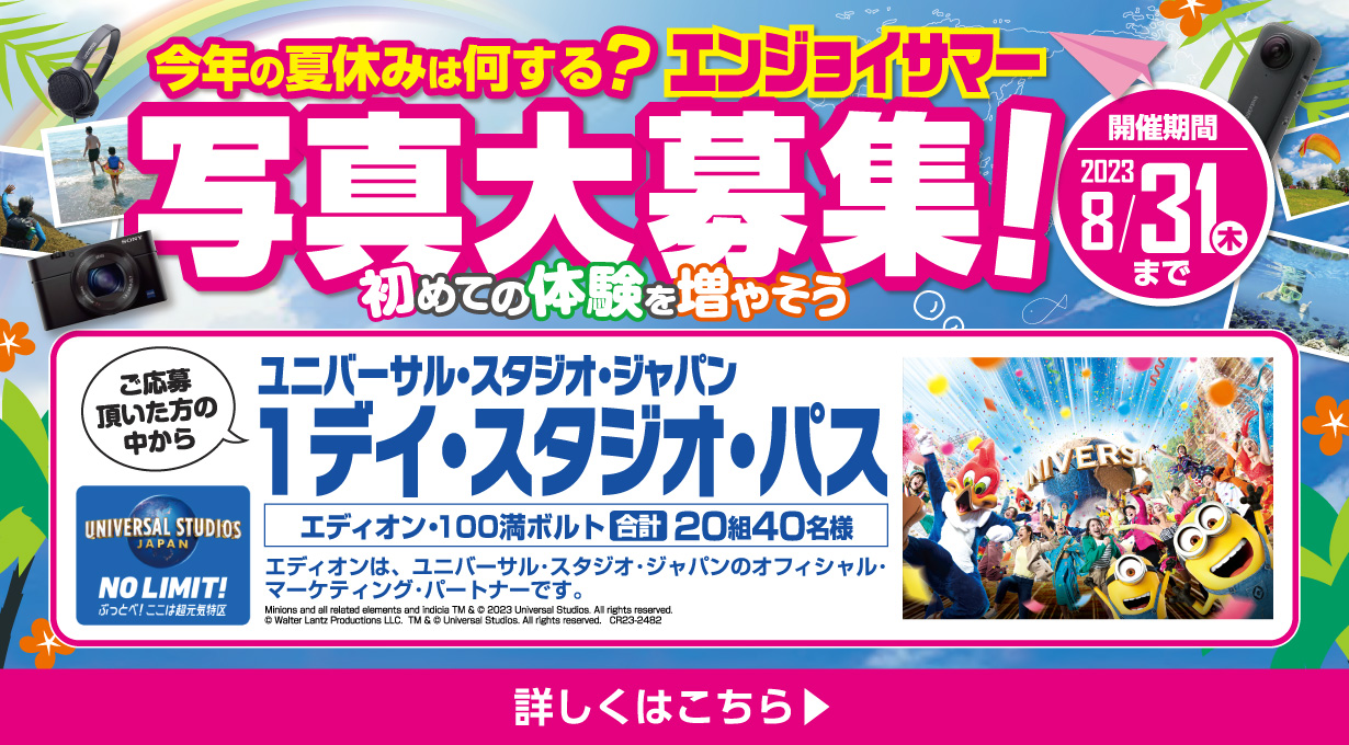 エンジョイサマー写真大募集！