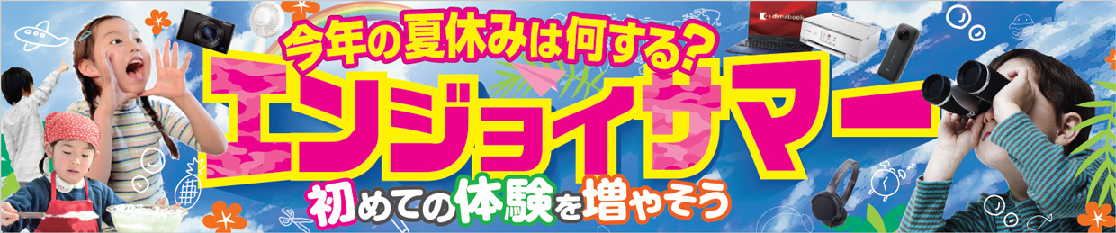 今年の夏休みは何する？エンジョイサマー 初めての体験を増やそう