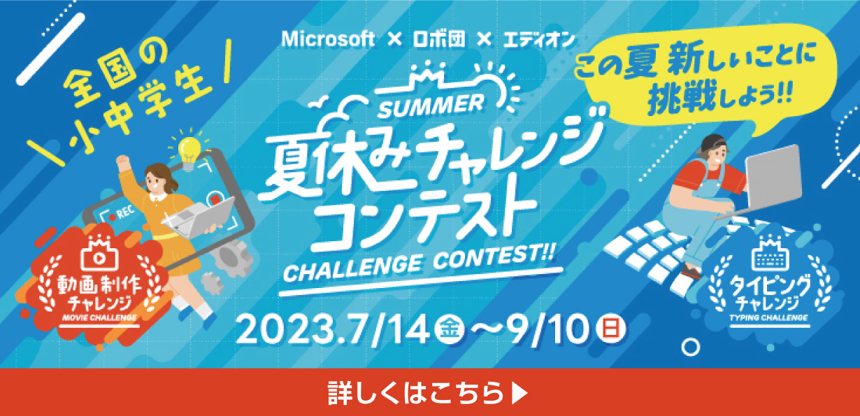 夏休みチャレンジコンテスト