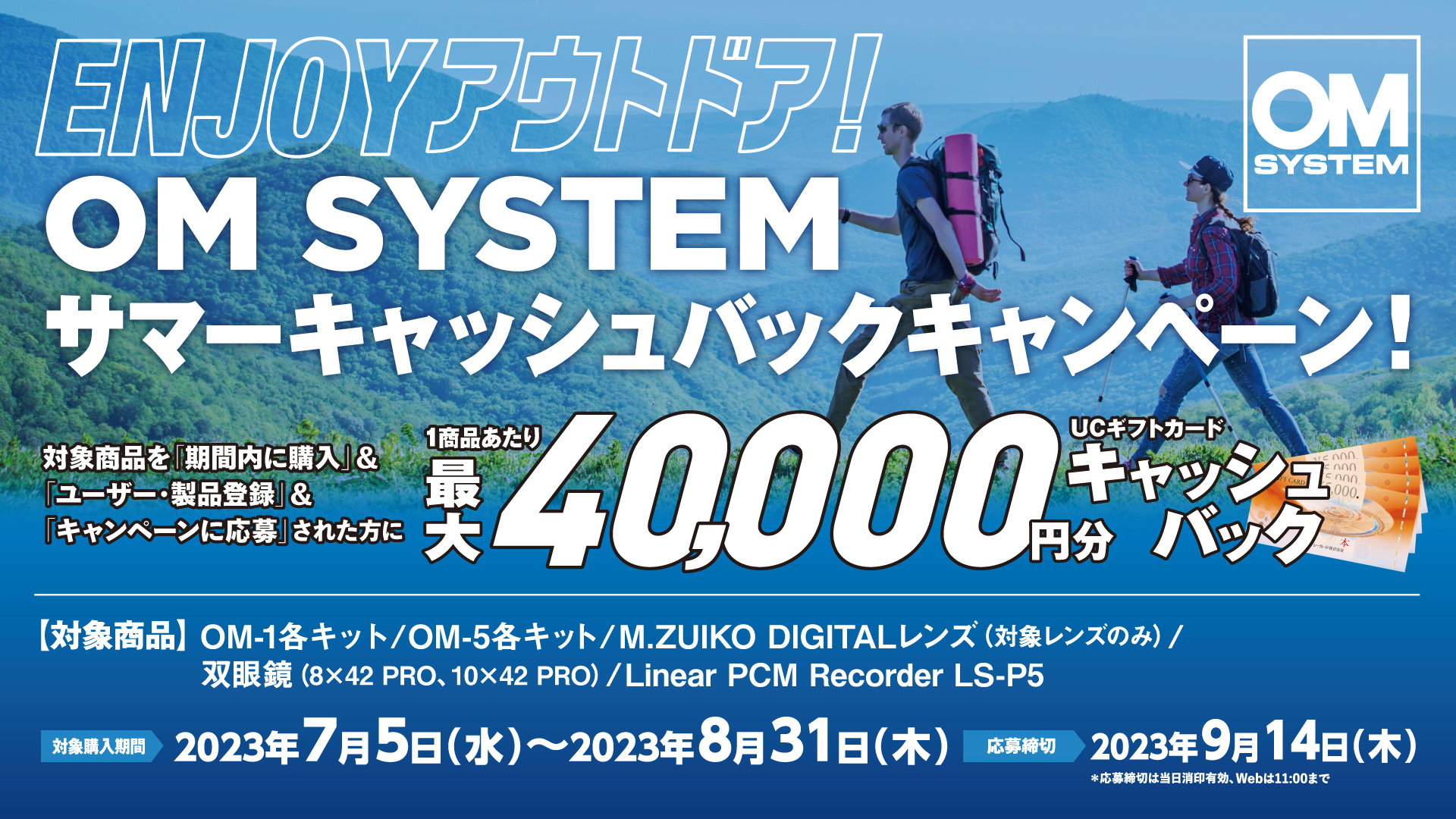 OMデジタルソリューションズ ENJOYアウトドア! OM SYSTEMサマーキャッシュバックキャンペーン 購入期間は2023年8月31日まで
