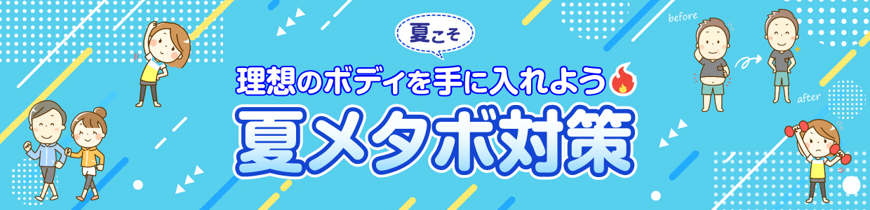 夏こそ理想のボディを手に入れよう 夏メタボ対策