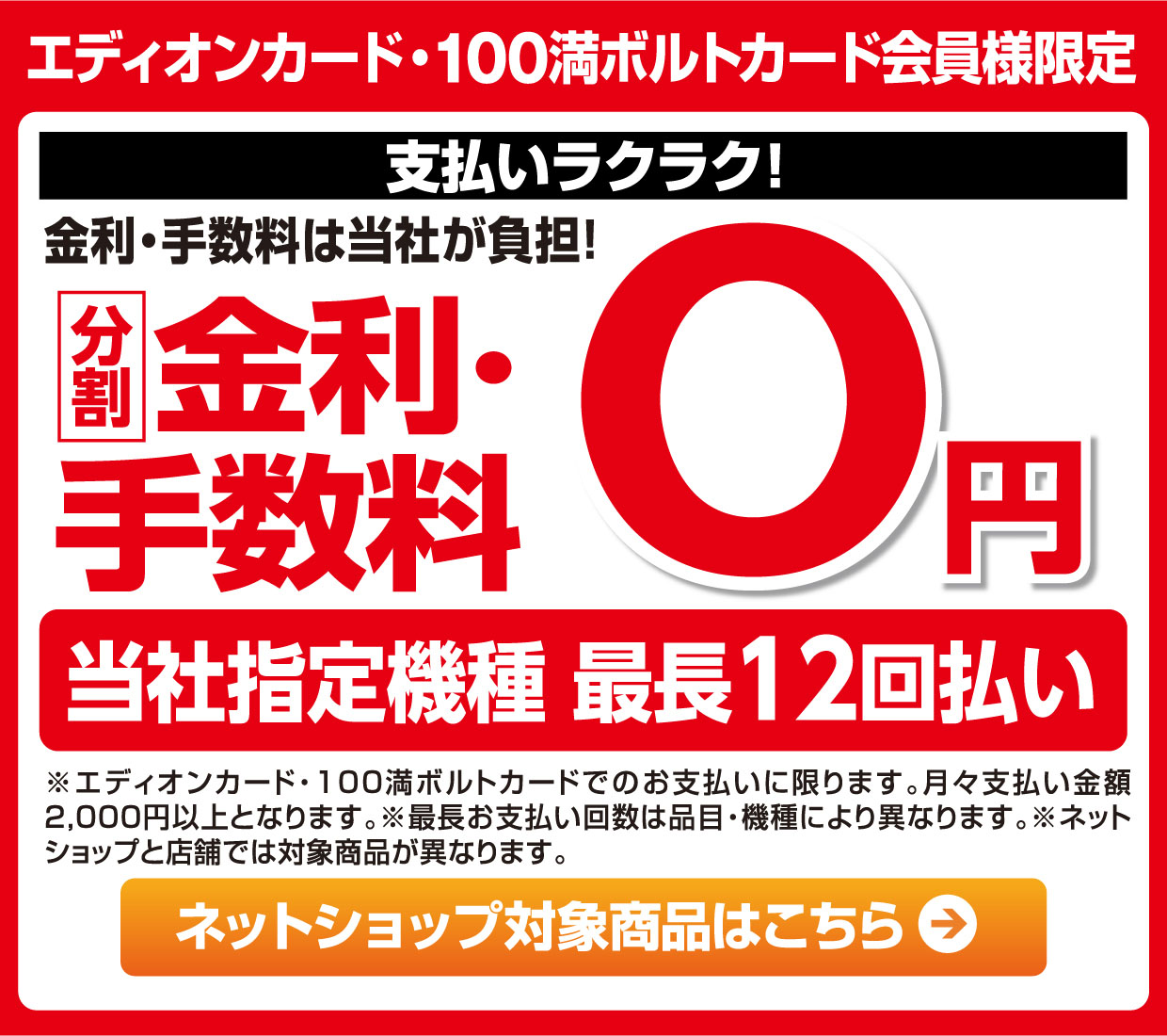 エディオンカード・100満ボルトカード会員様限定 支払いラクラク！金利・手数料は当社が負担！分割金利・手数料０円