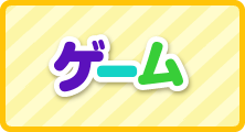 ゲーム