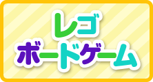 レゴ・ボードゲーム