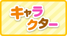 キャラクター