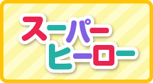 スーパーヒーロー