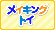メイキングトイ