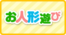 お人形遊び