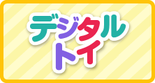 デジタルトイ