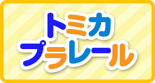 トミカ・プラレール