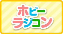 ホビー・ラジコン
