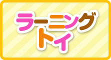 ラーニングトイ
