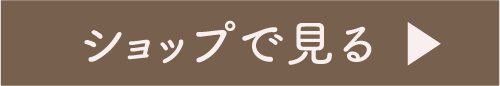 ショップで見る
