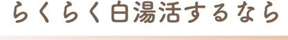 らくらく白湯活するなら
