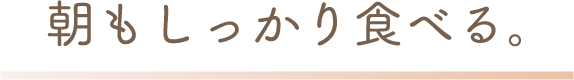 朝もしっかり食べる。
