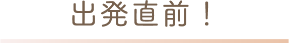 出発直前!