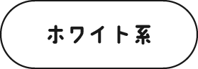 ホワイト系