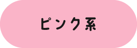 ピンク系