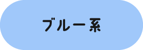 ブルー系