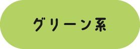 グリーン系