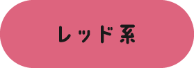 レッド系