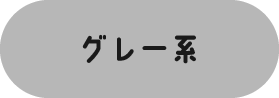 グレー系
