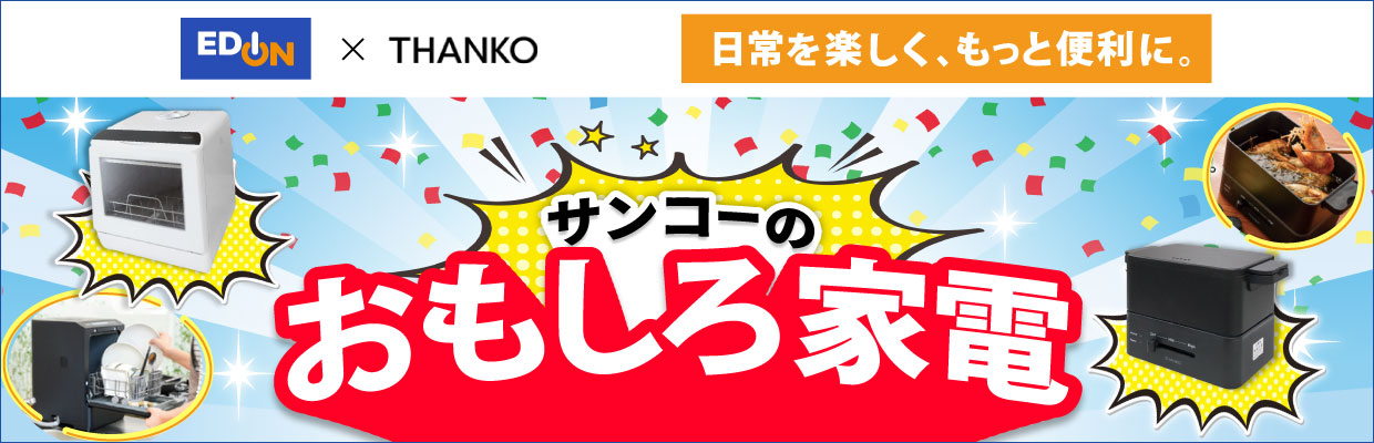 日常を楽しく、もっと便利に。サンコーのおもしろ家電