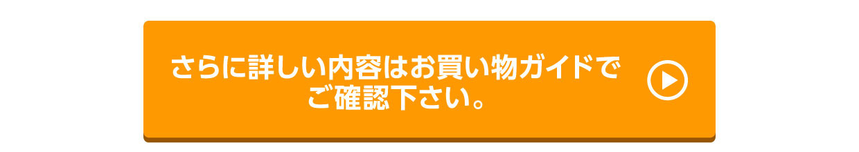 さらに詳しい内容はお買い物ガイドでご確認下さい