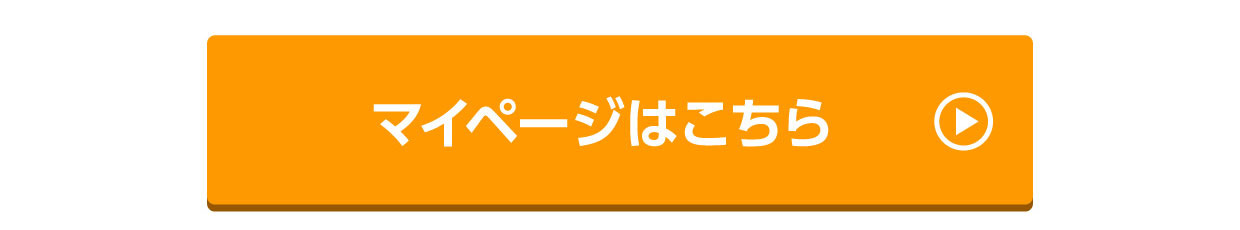 マイページはこちら