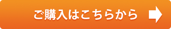 ご購入はこちら