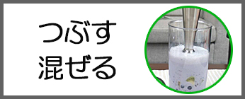 つぶす、混ぜる