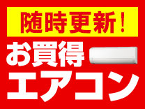 お買い得エアコン