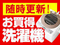 お買い得洗濯機