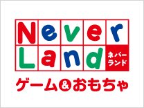 ネバーランド