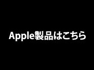 Apple製品