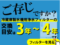 冷凍庫自動製氷フィルター交換