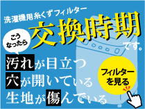 洗濯機糸くずフィルター交換時期