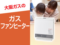 ガスファンヒーター