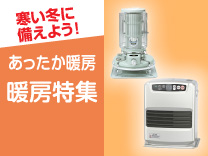 暖房特集