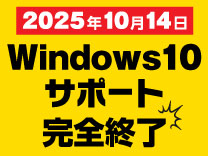 Windows10サポート終了