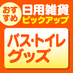 バス・トイレグッズ